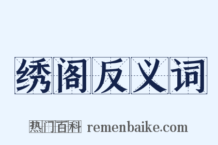 绣阁反义词是什么意思的图片